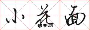 駱恆光小花面行書怎么寫
