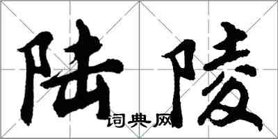 胡問遂陸陵行書怎么寫