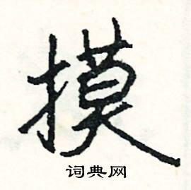 排組詞_排字怎么組詞_排組詞有哪些_帶排字的詞語