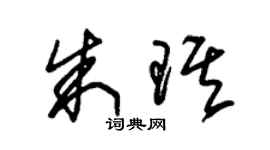 朱錫榮朱琪草書個性簽名怎么寫