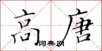 黃華生高唐楷書怎么寫