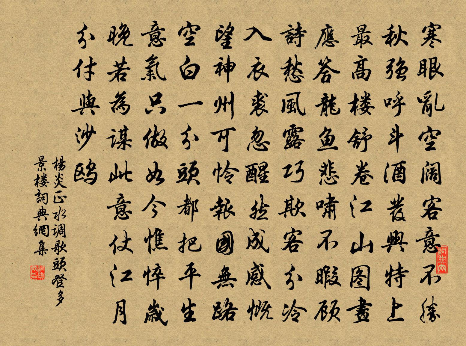 楊炎正水調歌頭·登多景樓書法作品欣賞