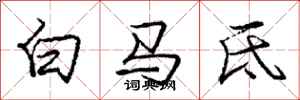 龐中華白馬氐行書怎么寫