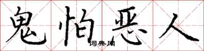 丁謙鬼怕惡人楷書怎么寫