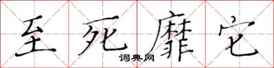 黃華生至死靡它楷書怎么寫