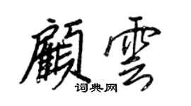 王正良顧雲行書個性簽名怎么寫