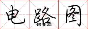 荊霄鵬電路圖行書怎么寫