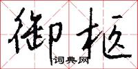 御林兵的意思_御林兵的解釋_國語詞典
