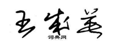 朱錫榮王成英草書個性簽名怎么寫