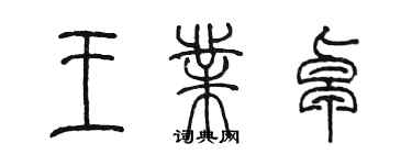 陳墨王業卓篆書個性簽名怎么寫