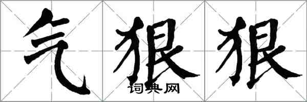 翁闓運氣狠狠楷書怎么寫