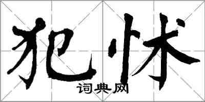 翁闓運犯怵楷書怎么寫