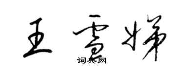 梁錦英王雪娣草書個性簽名怎么寫