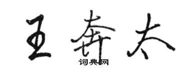 駱恆光王奔太行書個性簽名怎么寫