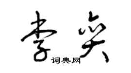曾慶福李奕草書個性簽名怎么寫