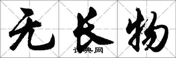 胡問遂無長物行書怎么寫