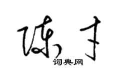 梁錦英陳才草書個性簽名怎么寫