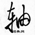 駱恆光寫的硬筆草書軸