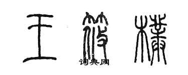 陳墨王筱朴篆書個性簽名怎么寫