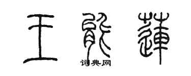 陳墨王能蓮篆書個性簽名怎么寫