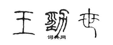 陳聲遠王勁世篆書個性簽名怎么寫