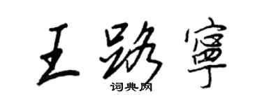 王正良王路寧行書個性簽名怎么寫