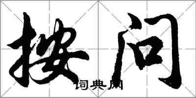 胡問遂按問行書怎么寫