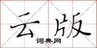 黃華生雲版楷書怎么寫