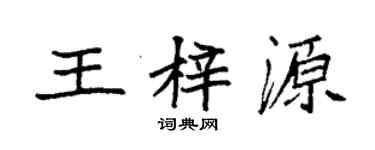 袁強王梓源楷書個性簽名怎么寫