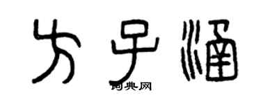 曾慶福方子涵篆書個性簽名怎么寫