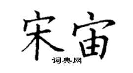 丁謙宋宙楷書個性簽名怎么寫