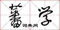 王冬齡蕃學草書怎么寫