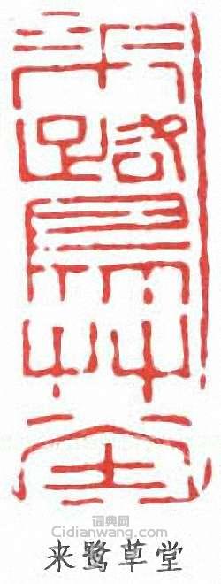 吳滔的篆刻印章來鷺草堂