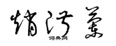 曾慶福趙淑蘭草書個性簽名怎么寫