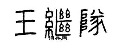 曾慶福王繼隊篆書個性簽名怎么寫