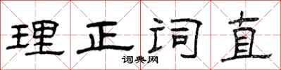 曾慶福理正詞直隸書怎么寫