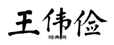 翁闓運王偉儉楷書個性簽名怎么寫