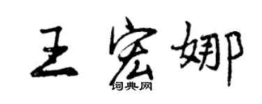 曾慶福王宏娜行書個性簽名怎么寫