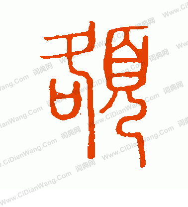 說文解字寫的額