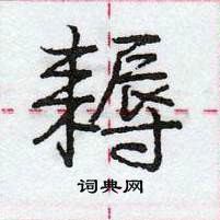 龐中華寫的硬筆行書耨