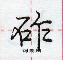 龐中華寫的硬筆行書砟