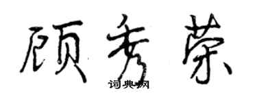 曾慶福顧秀榮行書個性簽名怎么寫