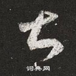 王羲之十七帖中甚的寫法