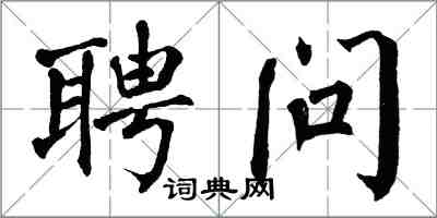 翁闓運聘問楷書怎么寫