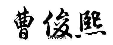 胡問遂曹俊熙行書個性簽名怎么寫