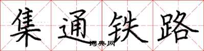荊霄鵬集通鐵路楷書怎么寫
