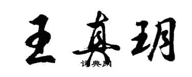 胡問遂王真玥行書個性簽名怎么寫