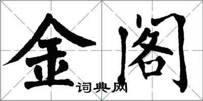 翁闓運金閣楷書怎么寫