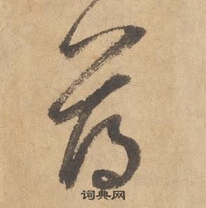 邊武千字文中薄的寫法