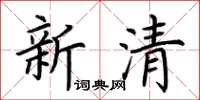 荊霄鵬新清楷書怎么寫